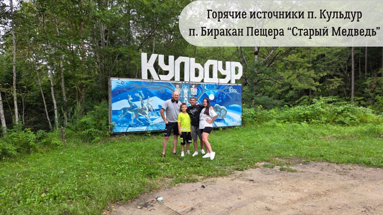 Поездка в Кульдур, горячий источник, пещера Старый Медведь, Биракан, Часть 2 Летняя версия.