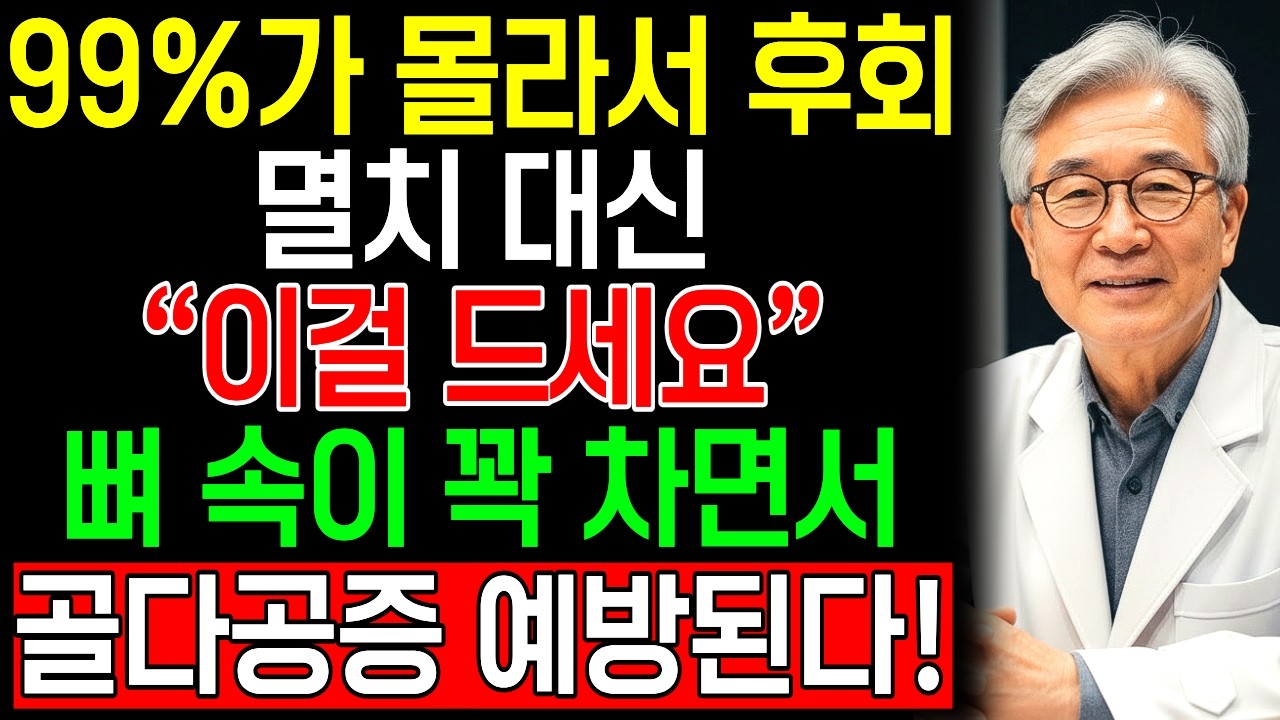 멸치보다 10배 낫다! 60대 이후 뼈를 단단하게 만드는 기적의 음식 4가지! | 뼈 건강 책임지는 생활 습관 | 뼈 건강 | 골다공증에좋은음식 | 시니어 건강