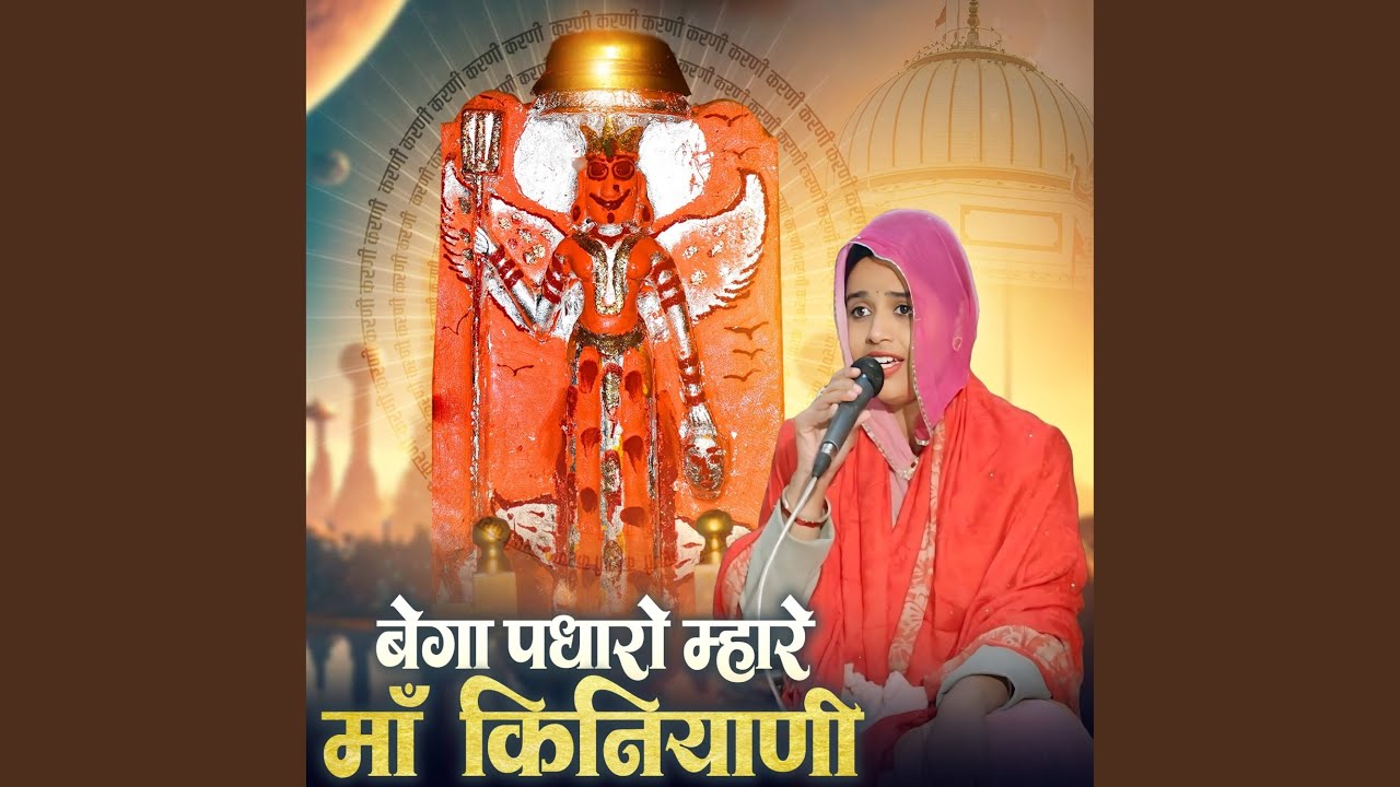 Bega padharo mhare maa kiniyani