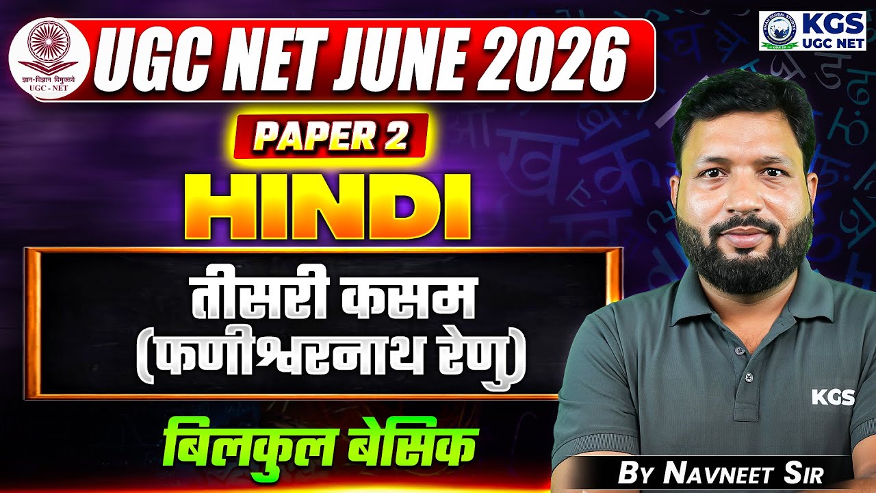 UGC NET JUNE 2026 Hindi | UGC NET Paper 2 Hindi तीसरी कसम (फणीश्वरनाथ रेणु ) | Hindi By Navneet Sir