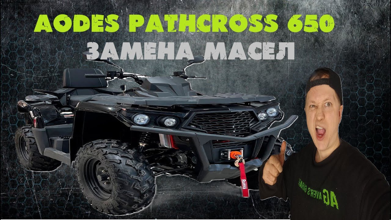 AODES PATHCROSS 650. Замена масла в двигателе, коробке, редукторах, шприцевание подвески.