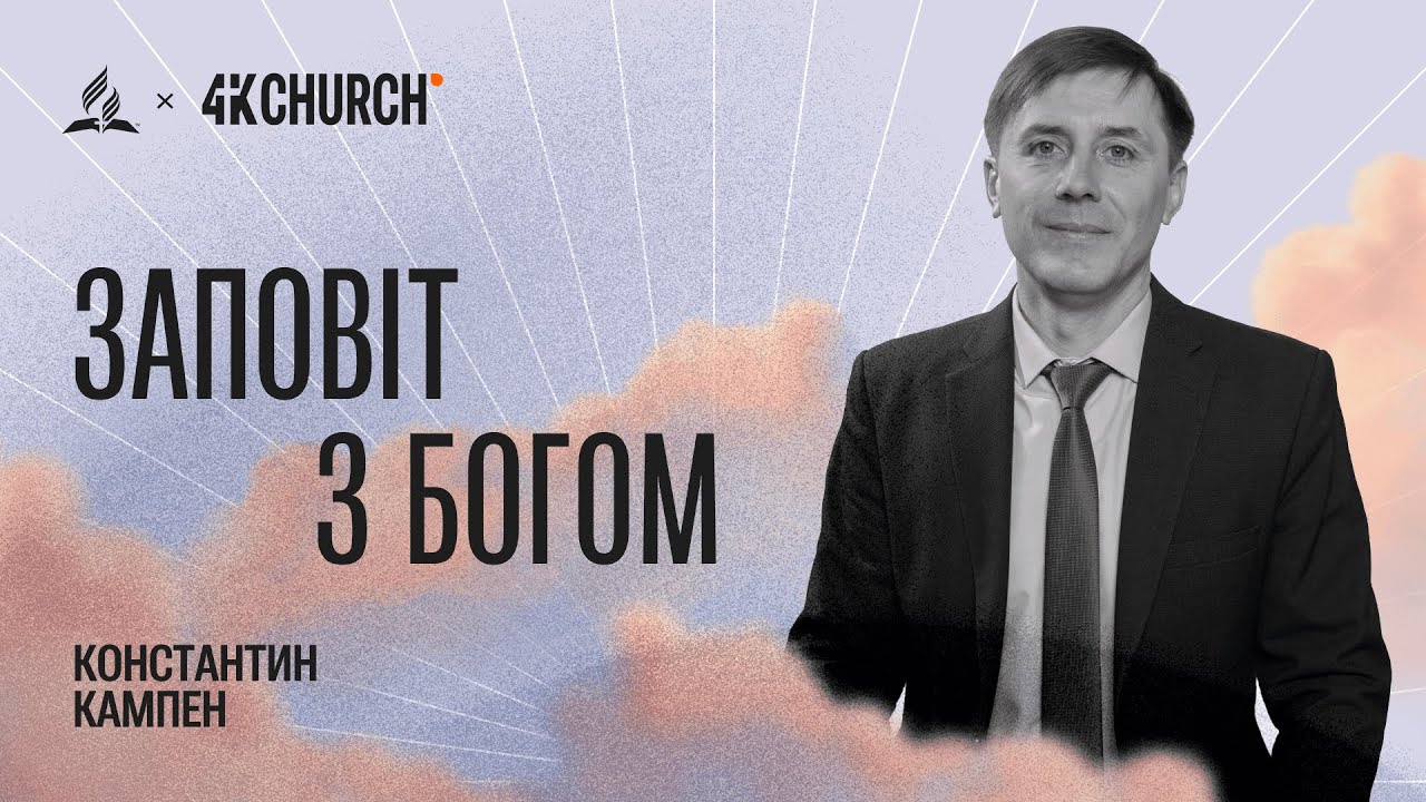 Константин Кампен  |  Заповіт з Богом
