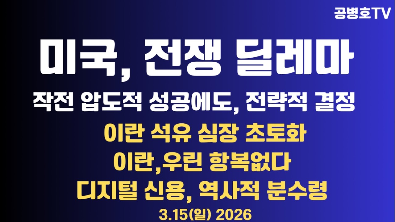미국, 딜레마 / 작전 압도적 성공에도 전략적 결정 / 이란 석유심장 초토화 / 이란, 항 없다 / 디지털 신용, 역사적 시대 / 비트코인, 유통 물량 급감 0315 [공병호TV]