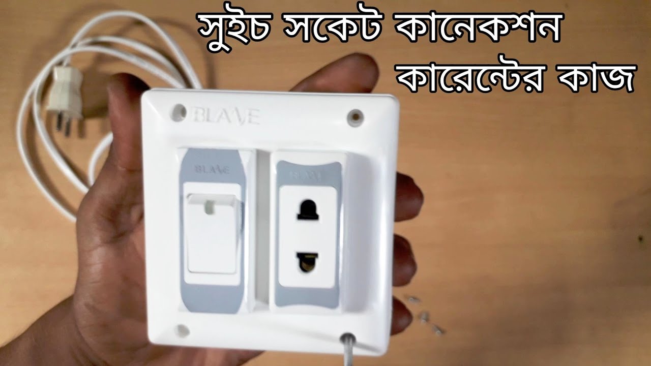 সকেট সুইচ কানেকশন | কারেন্টের বোর্ড ফিটিং