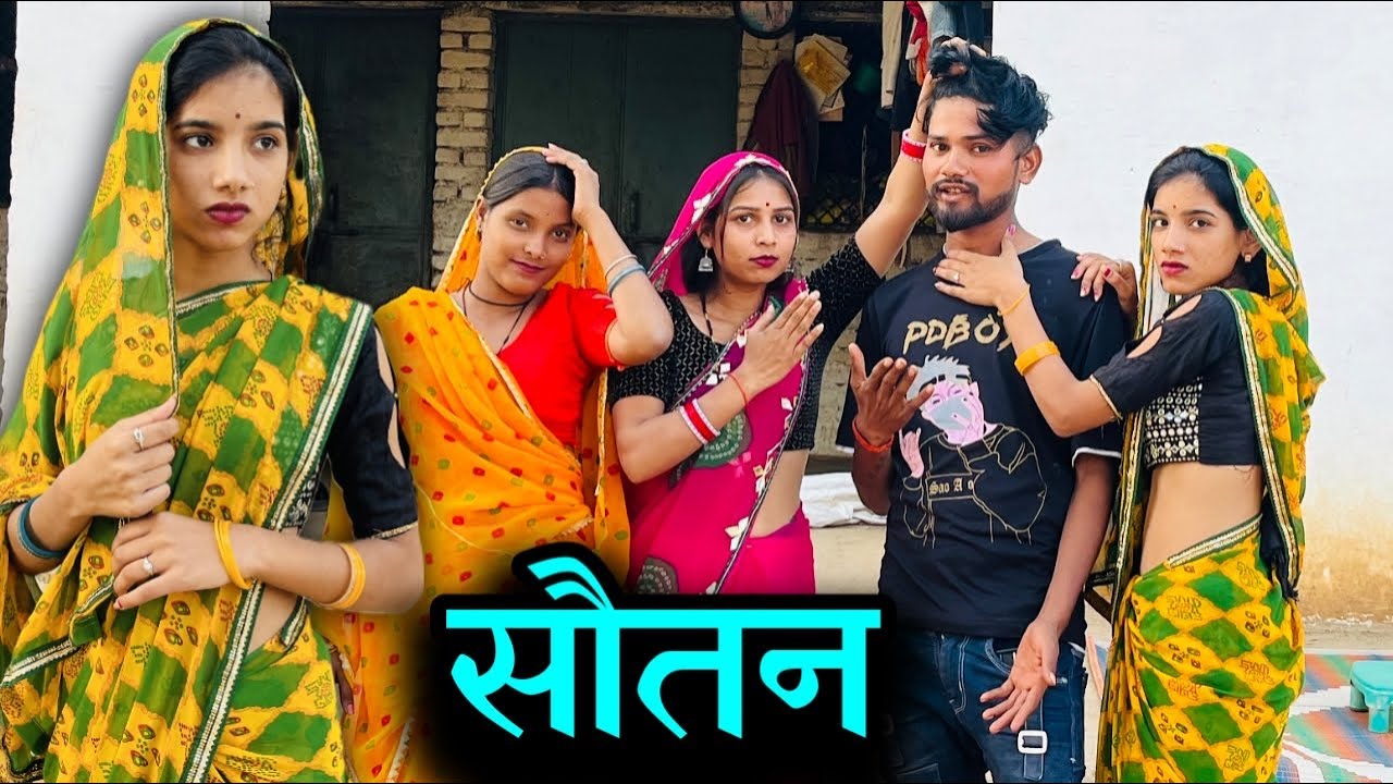 । सौतन।।sautan।Bundeli Comedy। miss Anjali bundeli