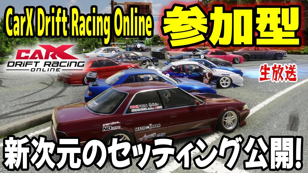 【CarX Drift Racing Online】公道ドリフト族逮捕！視聴者参加型ドリフト生放送！ マジキテルカーエックス連合 #carxdriftracingonline #shorts