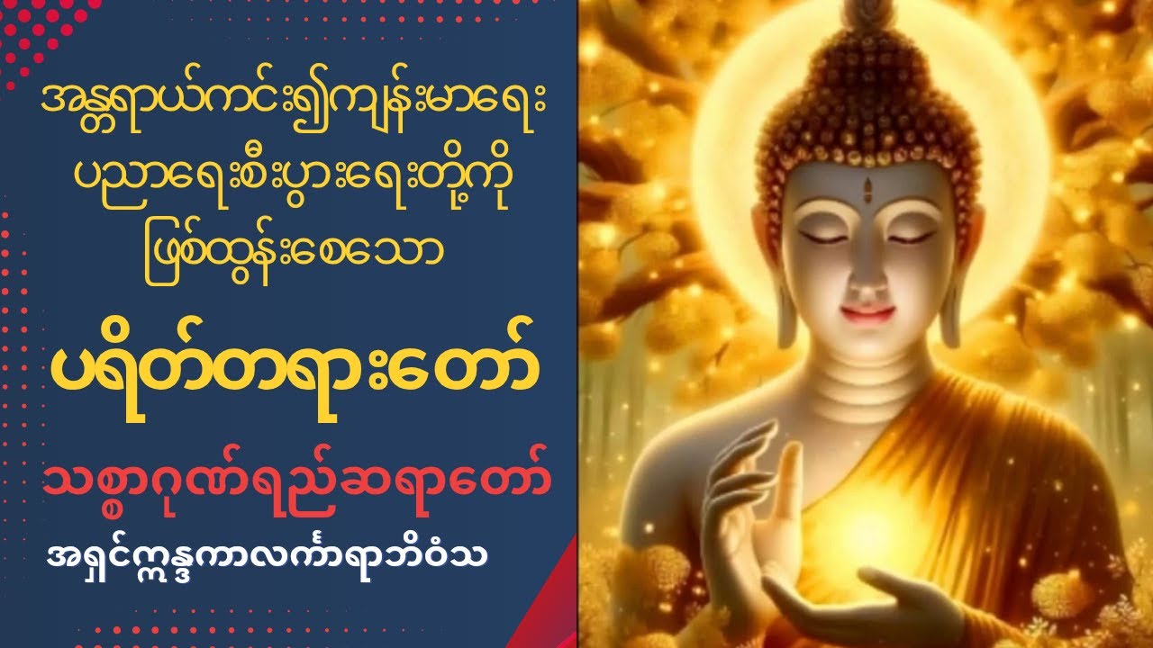 အန္တရာယ်ကင်း ကျန်းမာခြင်းနှင့် စီးပွာဖြစ်တက်လတ် ပရိတ်မြတ်ဖြစ်သော ပရိတ်ကြီး(၁၁)သုတ်ပါဠိတော်၊#တရား