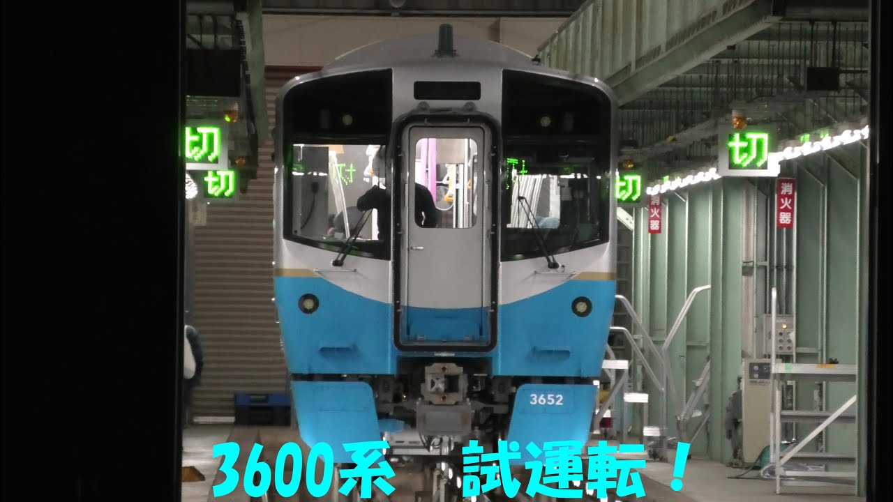 JR四国 新型ﾊｲﾌﾞﾘｯﾄﾞ車両 3600系 第2編成 試運転！2026/1/30！