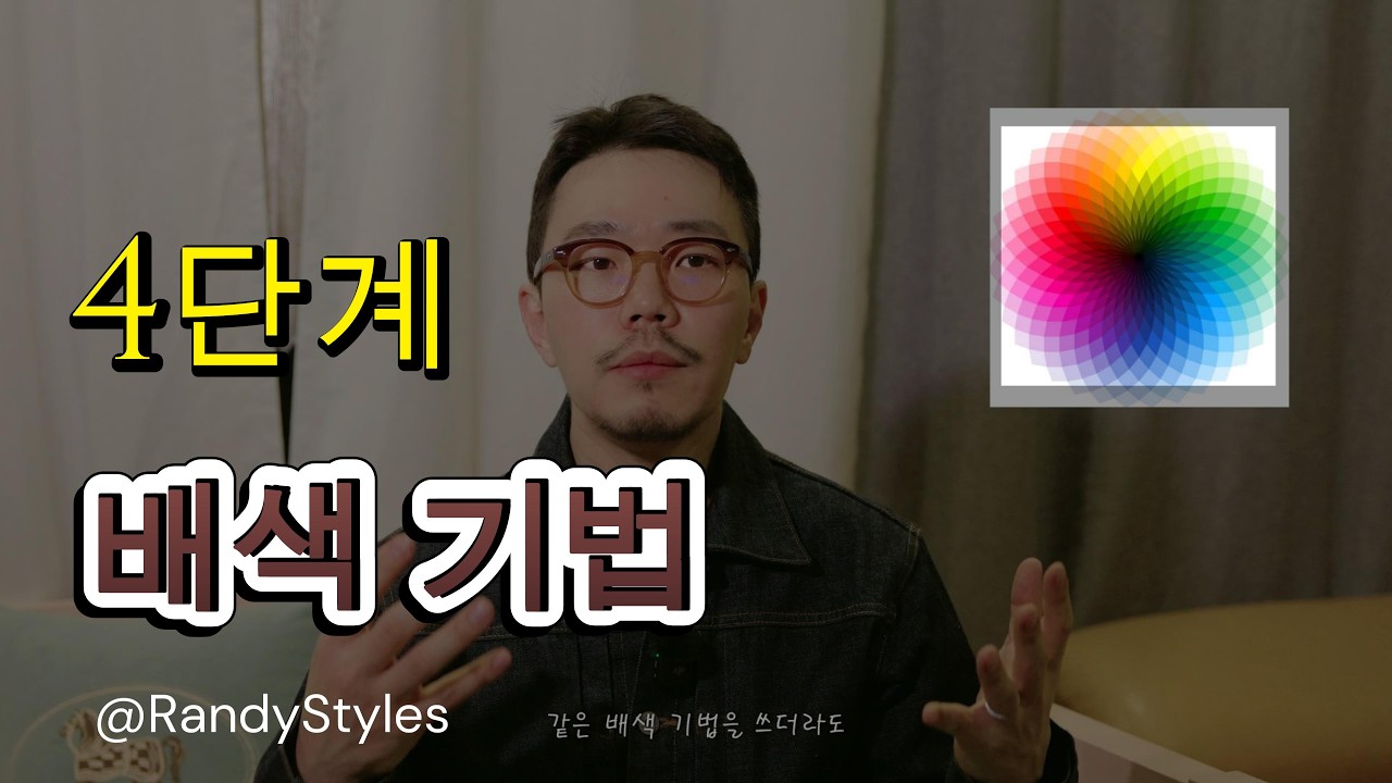 남자 코디 컬러 조합 공식: 실패 없는 배색 방법 총정리 (옷 잘입는법) (2)