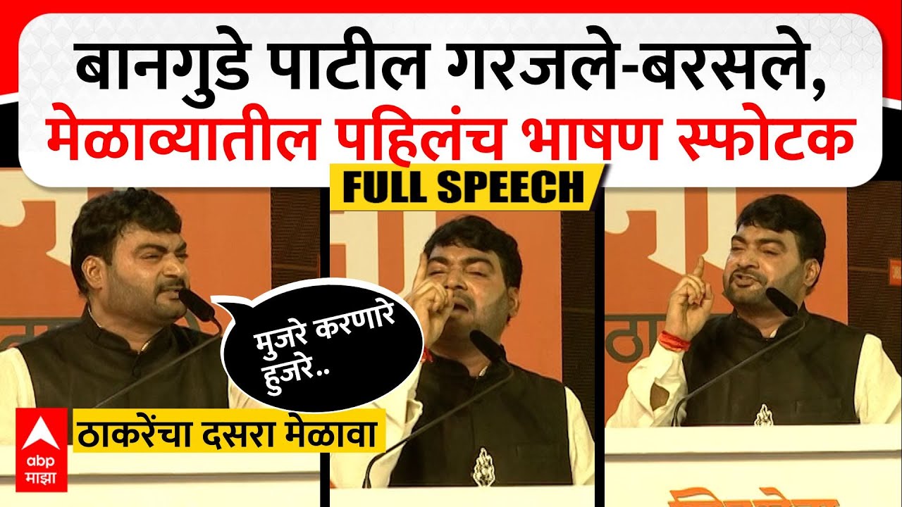 Nitin Banugade Patil Dasara Melava Speech : बानगुडे पाटील गरजले-बरसले,मेळाव्यातील पहिलंच भाषण स्फोटक