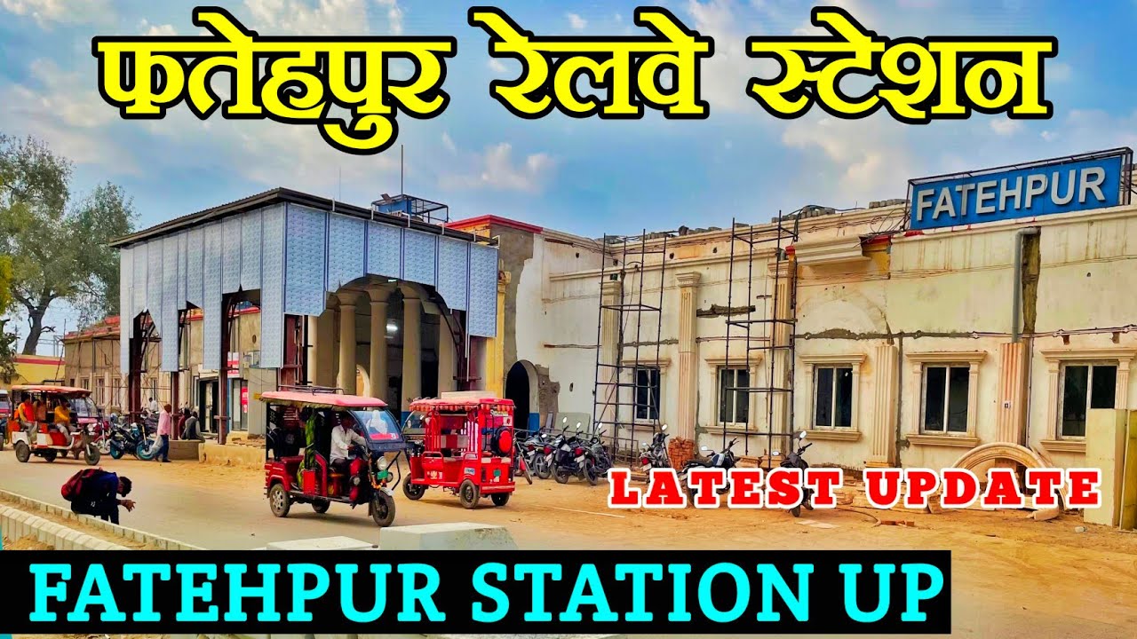 फतेहपुर रेलवे स्टेशन | Fatehpur Station Up | Fatehpur Station