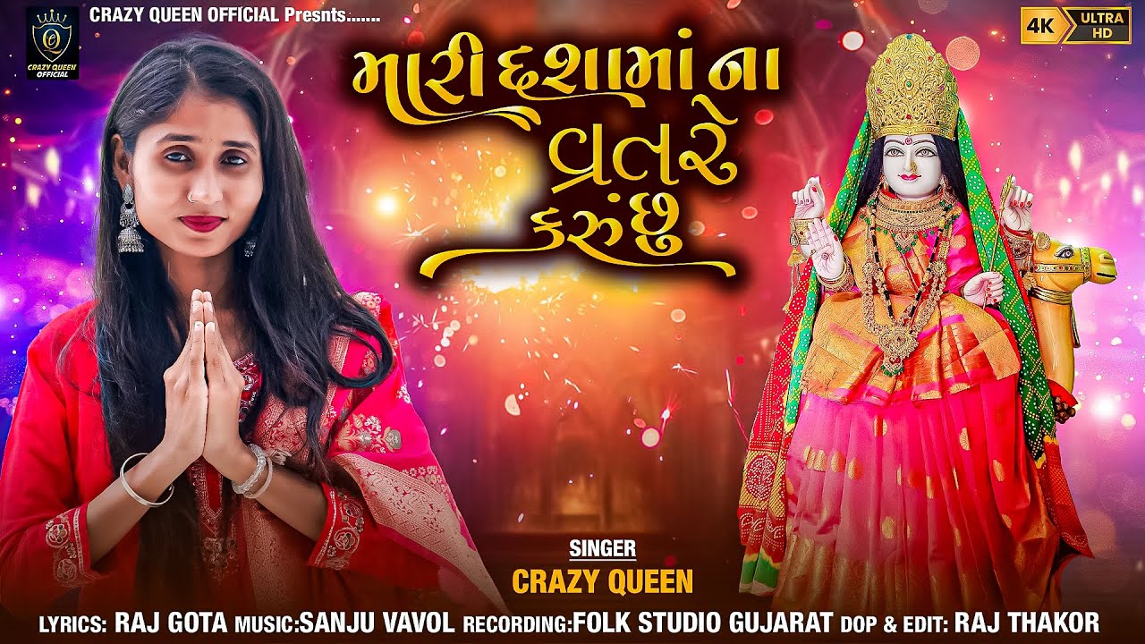 CRAZY QUEEN || MARI DASHA MAA NA VRAT RE KARU CHHU  || NEW 2025 DASHAMA SONG GUJARATI ||