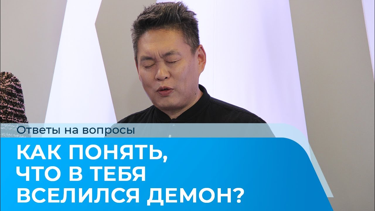 КАК ПОНЯТЬ, ЧТО В ТЕБЯ ВСЕЛИЛСЯ ДЕМОН? Ответы на вопросы