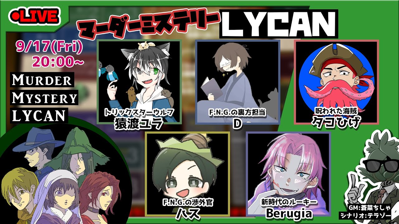 【ネタバレ注意】マーダーミステリー旅人（猿渡ユラ）視点【LYCAN】