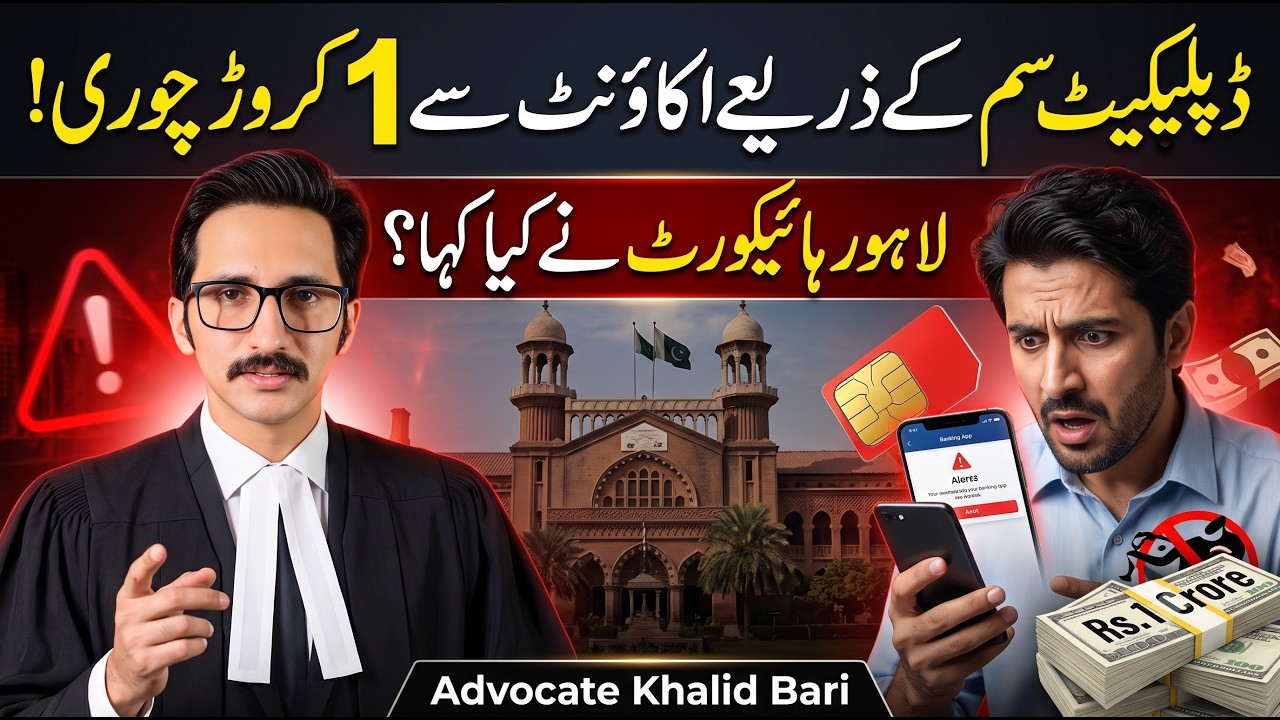 Duplicate SIM Ke Zariye Account Se Rs. 1 Crore Chori! LHC Ne Kya Kaha? @AdvKhalidBari