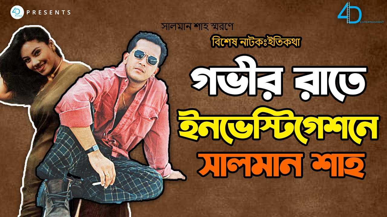 গভীর রাতে ইনভেস্টিগেশনে সালমান শাহ | Eti Kotha | Salman Shah l 4D Entertainment