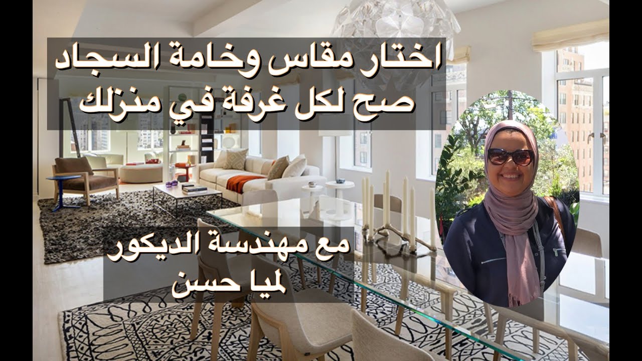 نصائح اختيار مقاس السجاد وخامة سجاد ٢٠٢٢ | #السجاد| أسرار اختيار السجاد #rugs