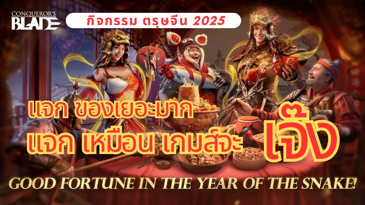 แจก เหมือน เกมส์จะ  เจ๊ง | Conqueror's Blade | กิจกรรม ตรุษจีน 2025