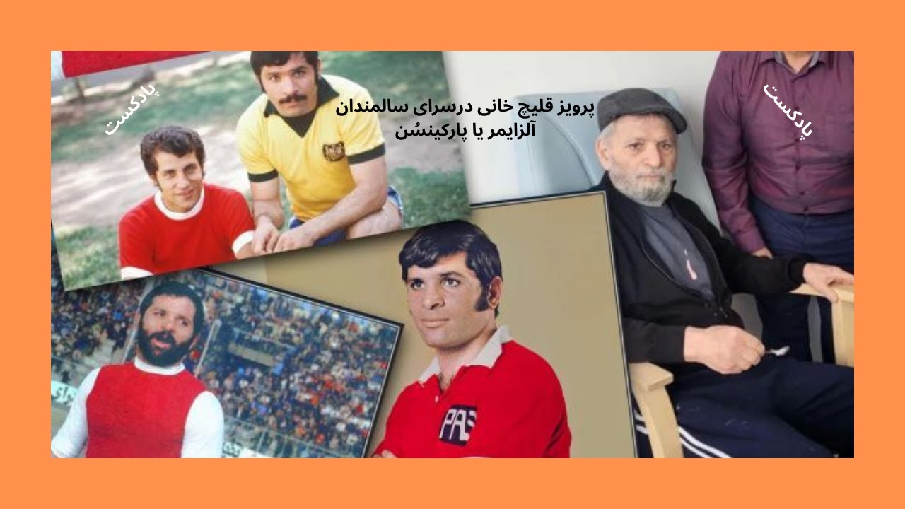 پرویز قلیچ خانی# درآسایشگاه سالمندان : آلزایمر# یا پارکینسُن