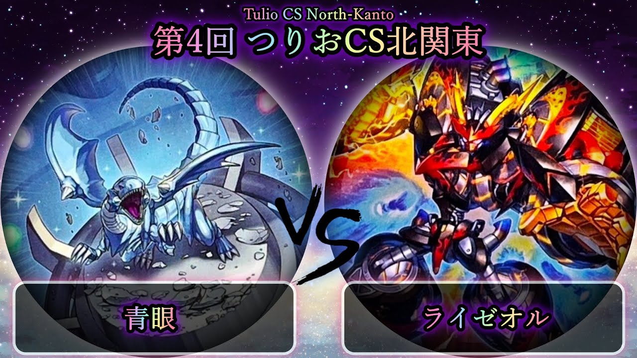【第4回つりおCS北関東】予選3回戦　青眼(ブルーアイズ) vs ライゼオル　遊戯王CS大会対戦動画