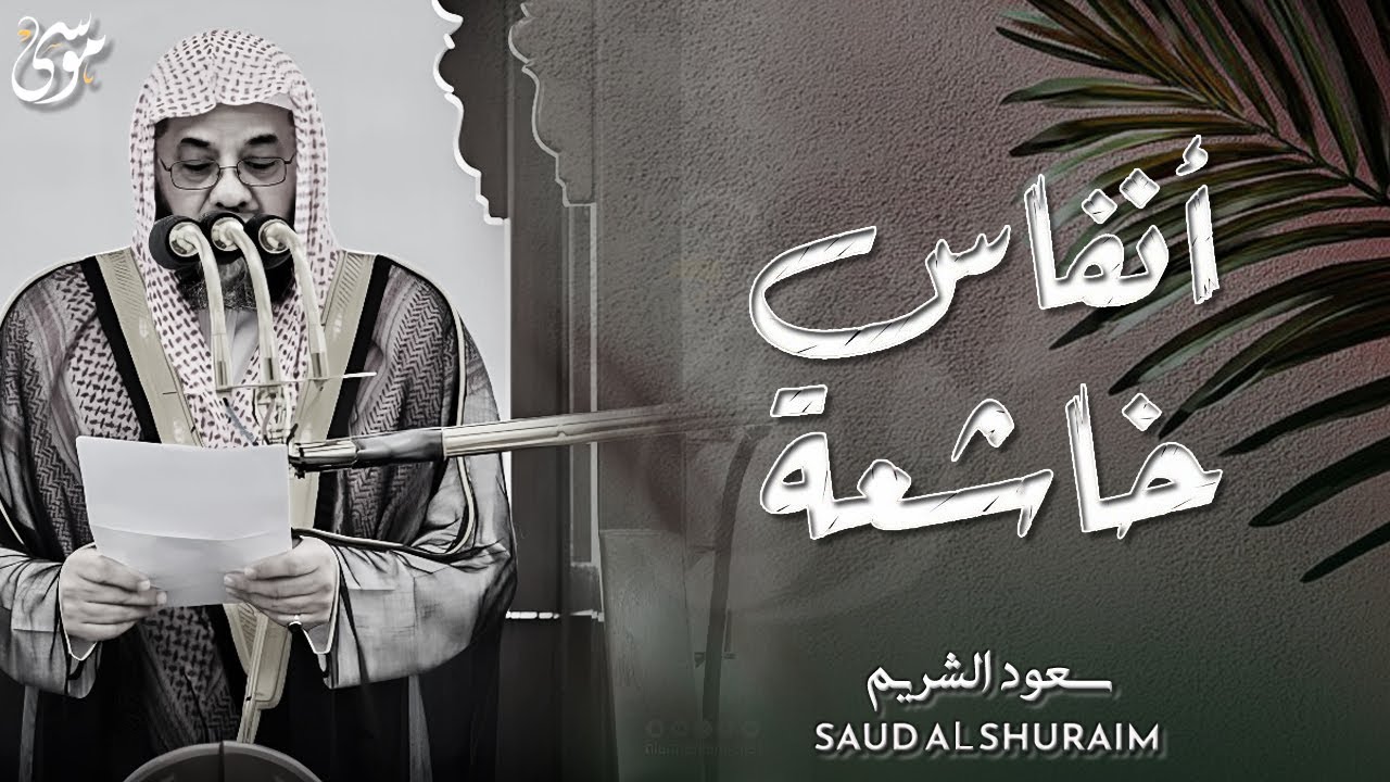 من بديع فجريات الشيخ سعود الشريم    تلاوات من الحرم المكي 1