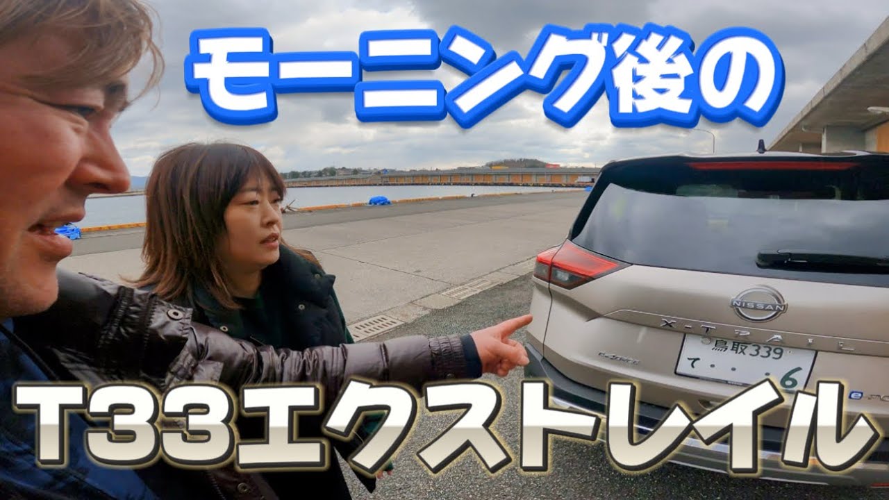 【2025】【T33 X-TRAIL】前半休日モーニング！後半エクストレイル！ママのポチッたシリーズ開催！