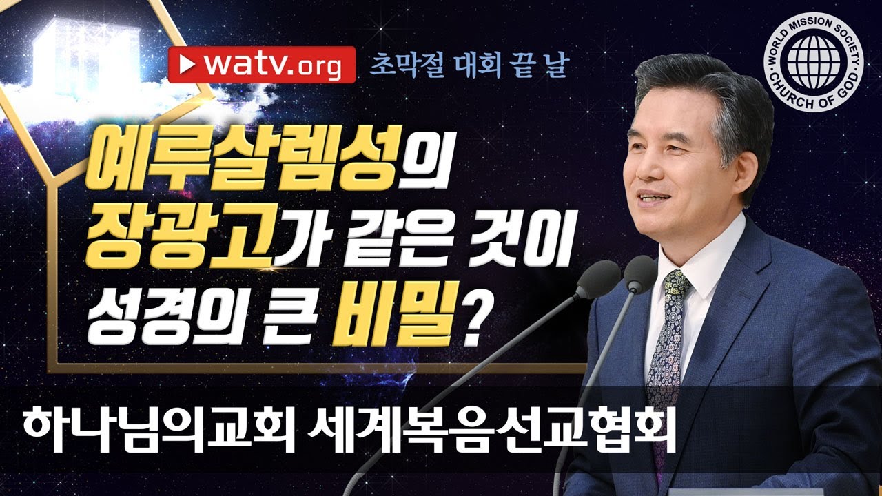 [하나님의교회 설교] 초막절 대회 끝 날 | 하나님의 교회