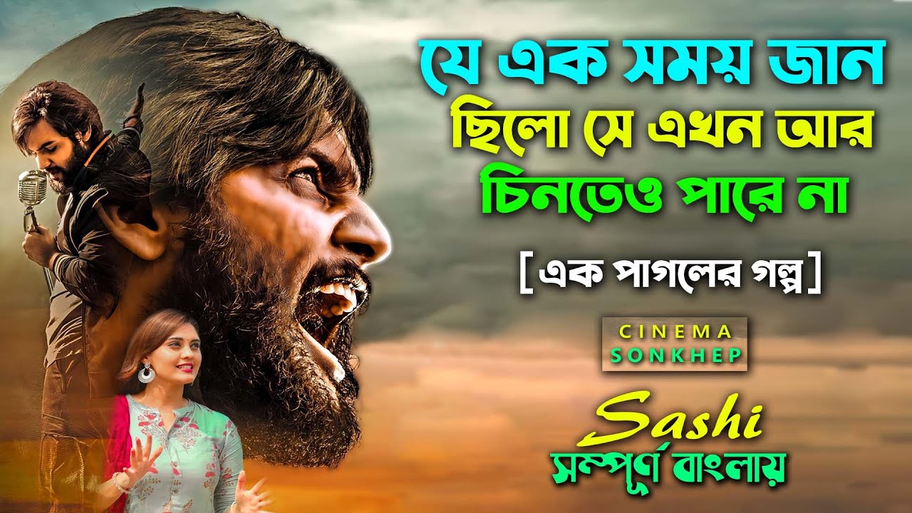 যে গল্প আপনাকে অনেক কিছু শেখাবে। Romantic / Drama Movie Explain in Bangla | Dubbing | সিনেমা সংক্ষেপ