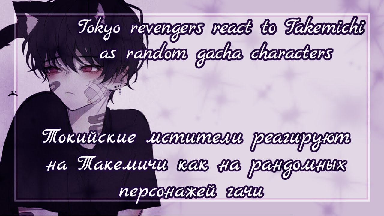 Tokyo revengers react to Takemichi as random gacha characters/Токийские мстители реагируют на...