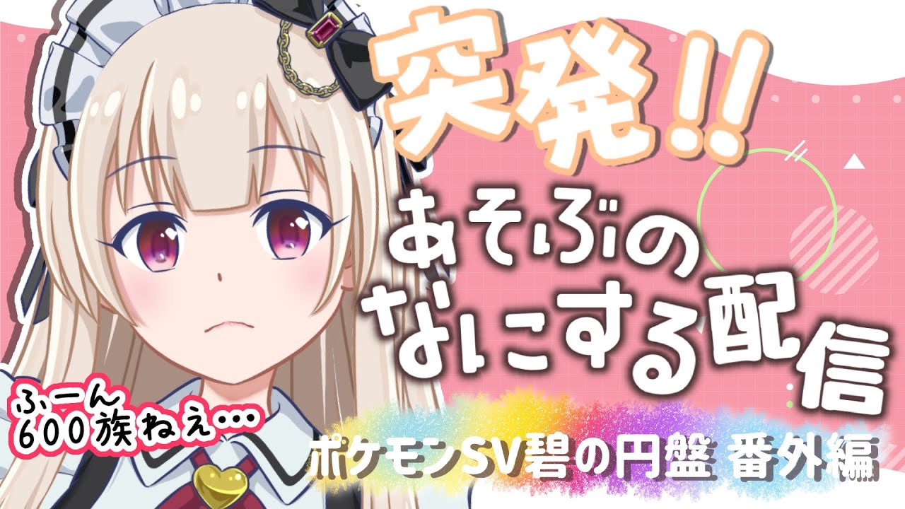 【 #ポケモンSV  / #ポケモンSVゼロの秘宝  】ついに番外編！！話の内容が濃そう。【VTuber/新人VTuber】