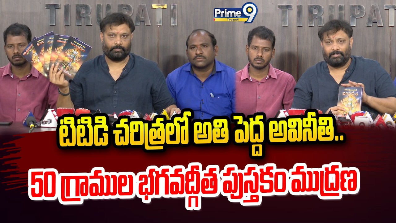 టిటిడి చరిత్రలో అతి పెద్ద అవినీతి..50 గ్రాముల భగవద్గీత పుస్తకం ముద్రణ | Prime9 Tirupati