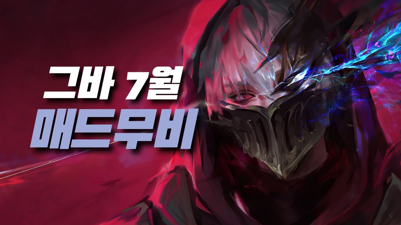 그바 7월 야스오 제드 매드무비 / Yasuo Zed Main Geuba Montage