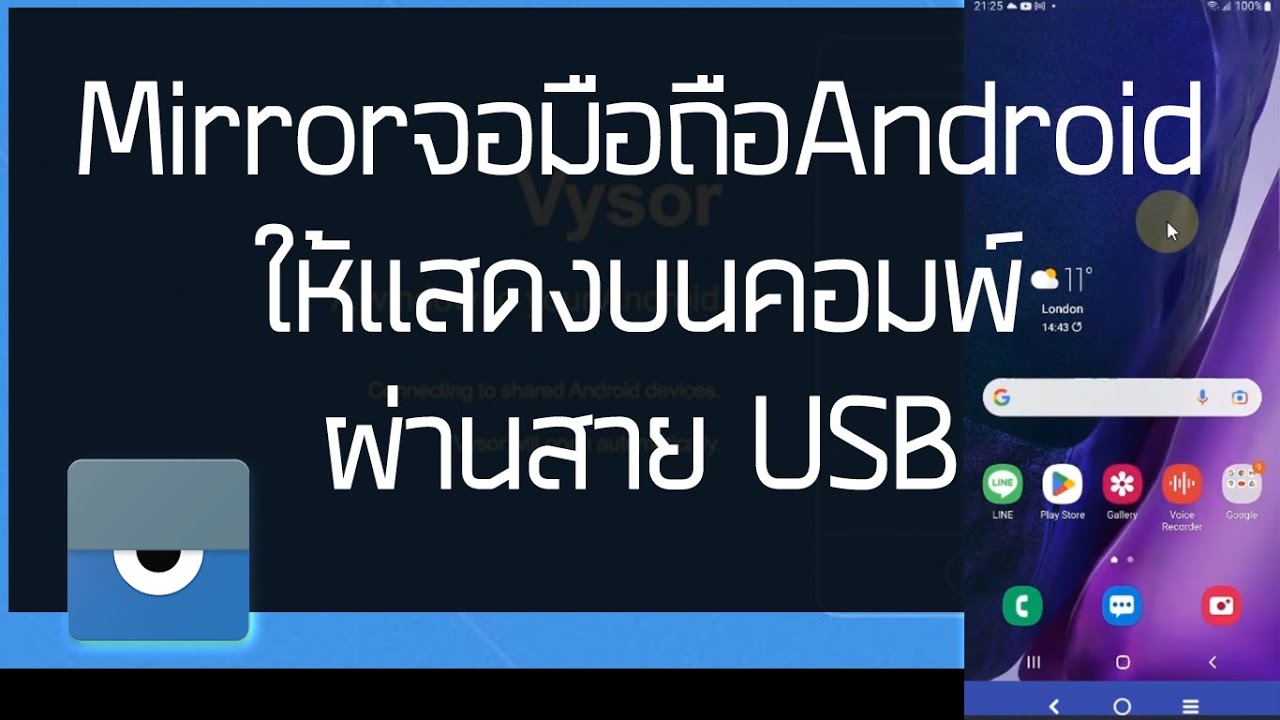 MirrorจอมือถือAndroidให้แสดงบนคอมพ์ผ่านสายUSBใช้ดีสุดๆ(ใช้ฟรี!!!)