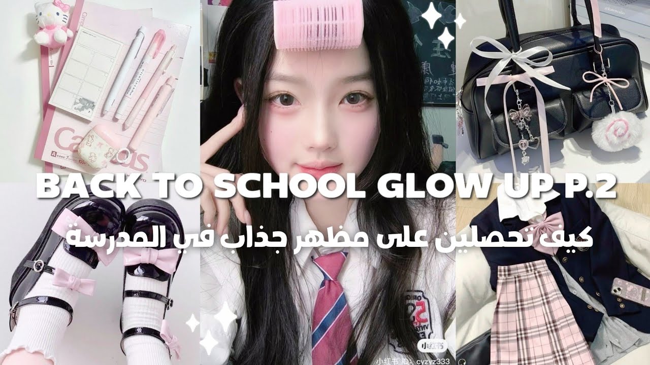 كوني تلك الفتاة المتميزة والأنيقة بين زملائك في المدرسة 🎀🩰 دون مخالفة القوانين المدرسية الصارمة 🙂📝
