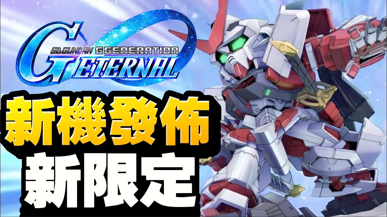 【#102】迷惘高達紅色機改 ｜SD高達G世代永恆｜SD Gundam G Generation ETERNAL｜鋼彈｜心得雜談