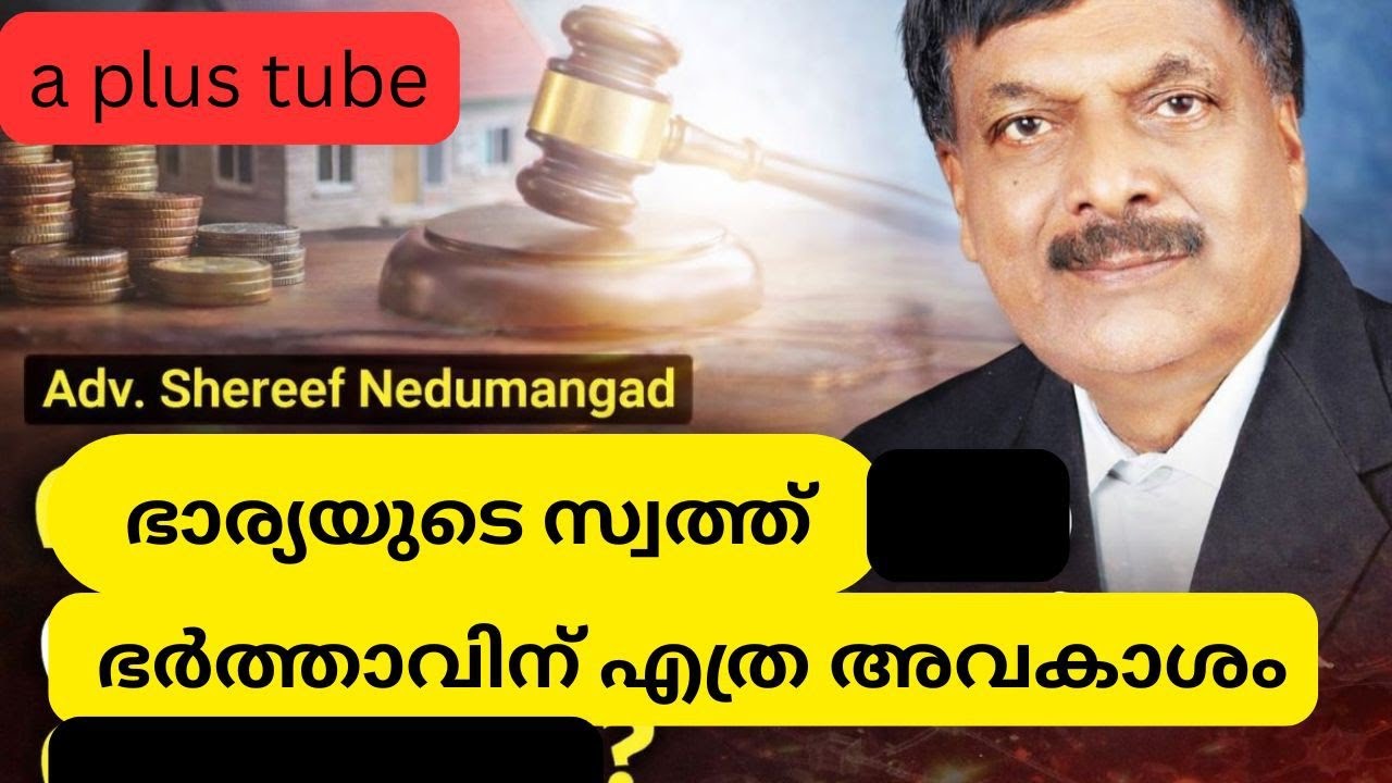 ഭാര്യയ്യുടെ മരണ ശേഷം ഭർത്താവിന് ലഭിക്കുന്ന സ്വത്ത് വിഹിതം | A plus  | Adv shereef Nedumangad 