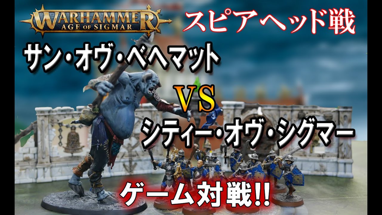 ガチ対戦‼「スピアヘッド」　#ウォーハンマー　#ミニチュア