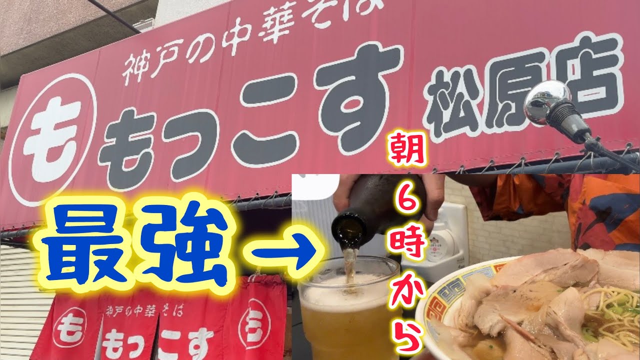 【兵庫】神戸名物！『もっこす』で背徳の朝活を楽しんできました。