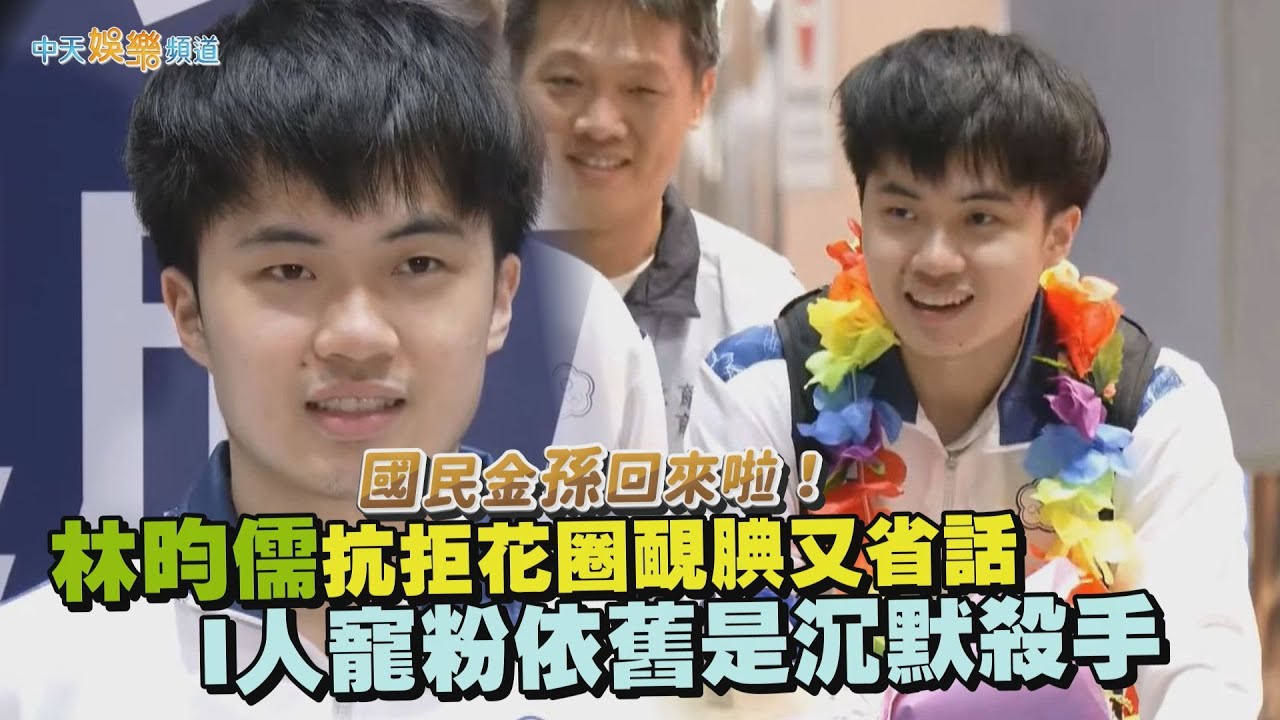 【撩星聞】國民金孫回來啦！林昀儒抗拒花圈靦腆又省話 I人寵粉依舊是沉默殺手
