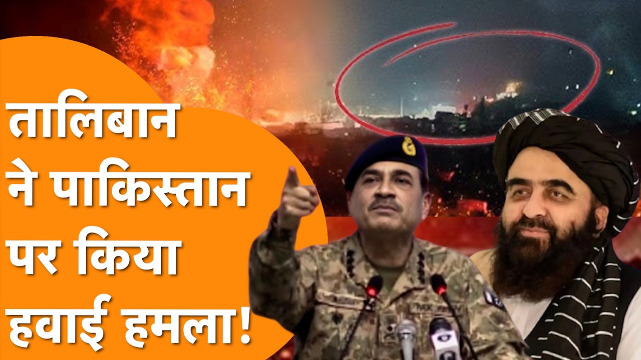 Taliban ने किया Airstrike, Pakistan के कई Military Base पर हमला !