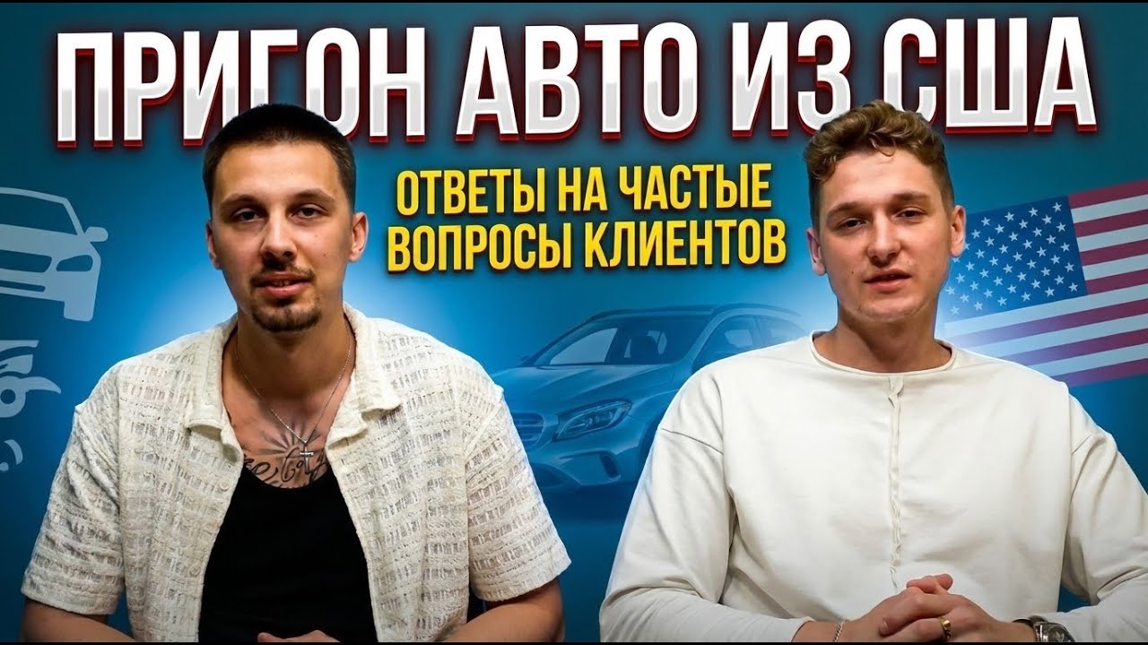 АВТО ИЗ США В БЕЛАРУСЬ | ОТВЕТЫ НА ЧАСТЫЕ ВОПРОСЫ КЛИЕНТОВ