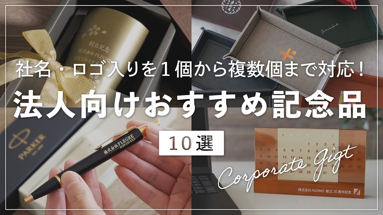 法人向けおすすめ記念品10選