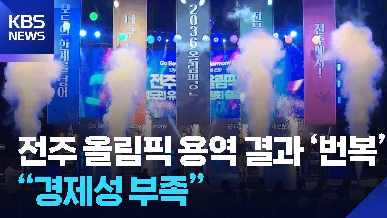 전주 올림픽 용역 결과 ‘번복’…“경제성 부족” / KBS  2026.03.11.
