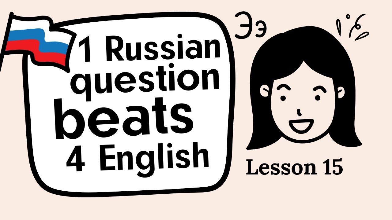 Super easy Russian language lessons for beginners. Lesson 15