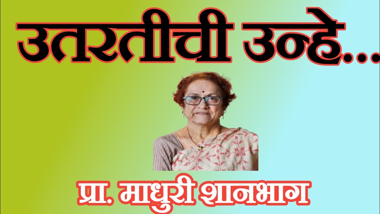 उतरतीची उन्हे| मराठी कथा| प्रा. माधुरी शानभाग|कथाकथन|स्टुडिओ संजीवनी| Utartichi Unhe| Marathi Story 