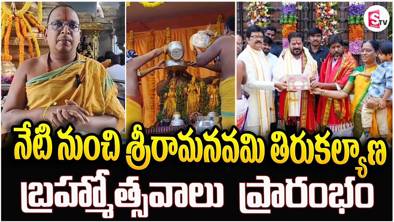 నేటి నుంచి శ్రీరామనవమి తిరుకల్యాణ బ్రహ్మోత్సవాలు ప్రారంభం | Sri Ramanavami Thirukalyana Brahmotsavam
