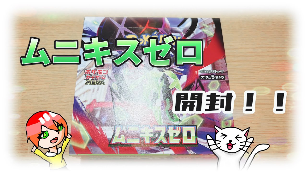 【ムニキスゼロ】1箱開封してみた！！