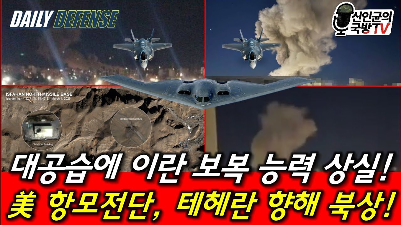 이란, 보복능력도 상실! 美 항모전단, 테헤란 향해 북상!