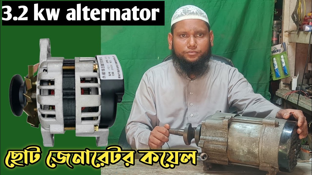 ছোট জেনারেটর কয়েল, alternator,generator, 3.2 kw alternator, 2800 Rpm #hafiz_incubator 