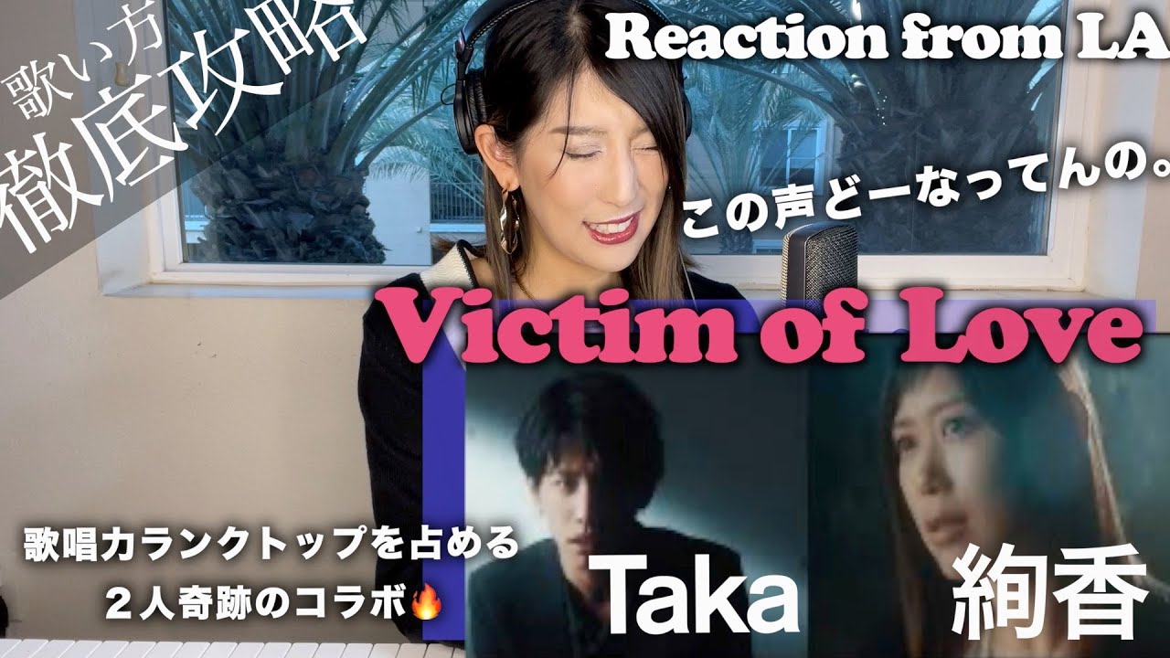 【絢香-Victim of Love feat.Taka】歌唱力トップ2人の神コラボ。LAボーカルコーチが歌い方と魅力をフル解説【仮声帯発声/ヒーカップ唱法/ミックスボイス】【リアクション】
